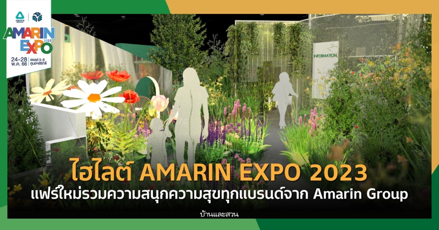 ‘Amarin Expo’ กับ ‘บ้านและสวนแฟร์’ ที่ศูนย์การประชุมแห่งชาติสิริกิติ์