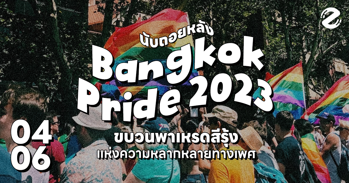 เมืองกรุงเทพฯ นับถอยหลังเตรียมจัดพาเหรดธงสีรุ้งยาวที่สุดในประเทศไทย 