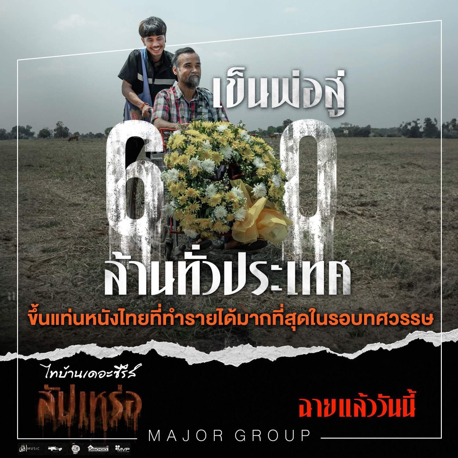 “สัปเหร่อ” ทะยานสู่ 600 ล้านบาทเรียบร้อยแล้ว ขึ้นแท่นเป็นหนังไทยที่ทำรายได้มากที่สุดในรอบทศวรรษ