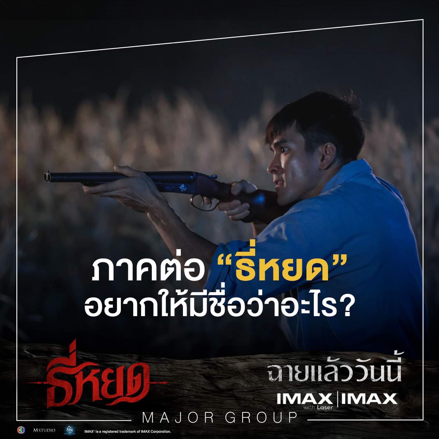  “ธี่หยด”ภาพยนตร์ไทยแนวสยองขวัญที่ดัดแปลงจากนวนิยาย “ธี่หยด แว่วเสียงครวญคลั่ง”