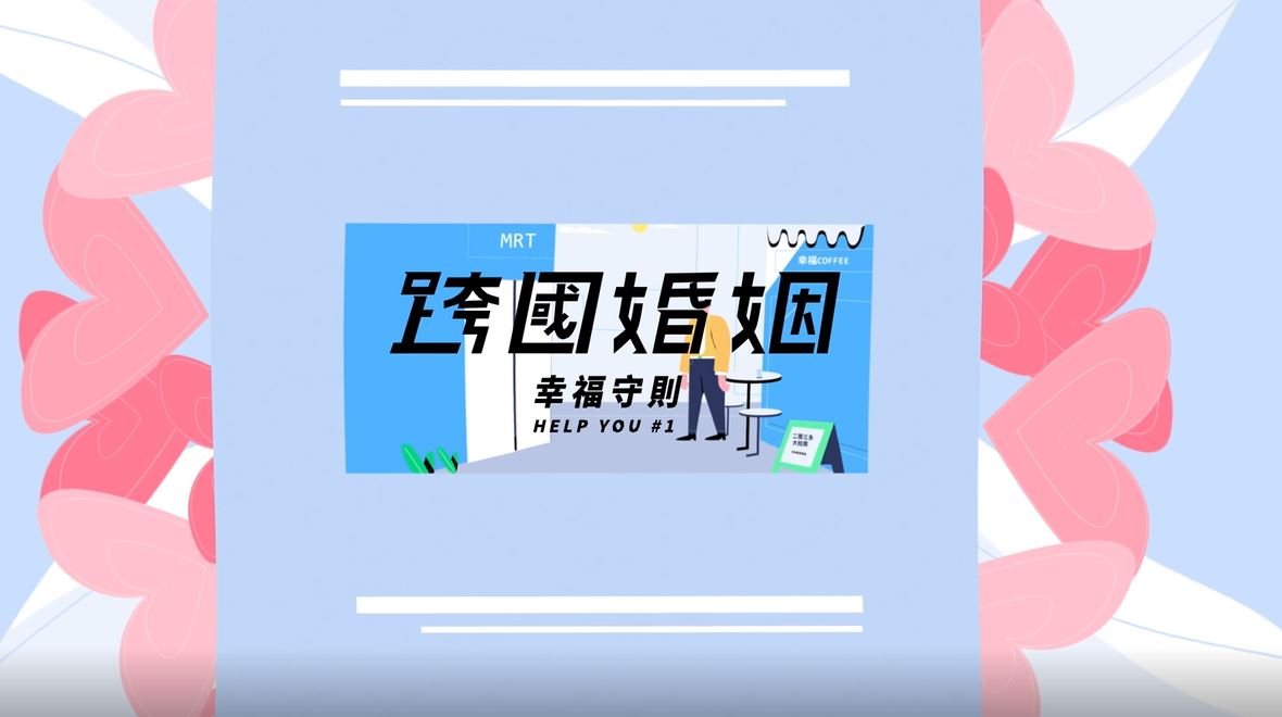 The National Immigration Agency has produced a Chinese-Vietnamese language video to strengthen the promotion of the "Two Musts and Three More" principle for transnational marriage matchmaking (Photo/provided by the National Immigration Agency)