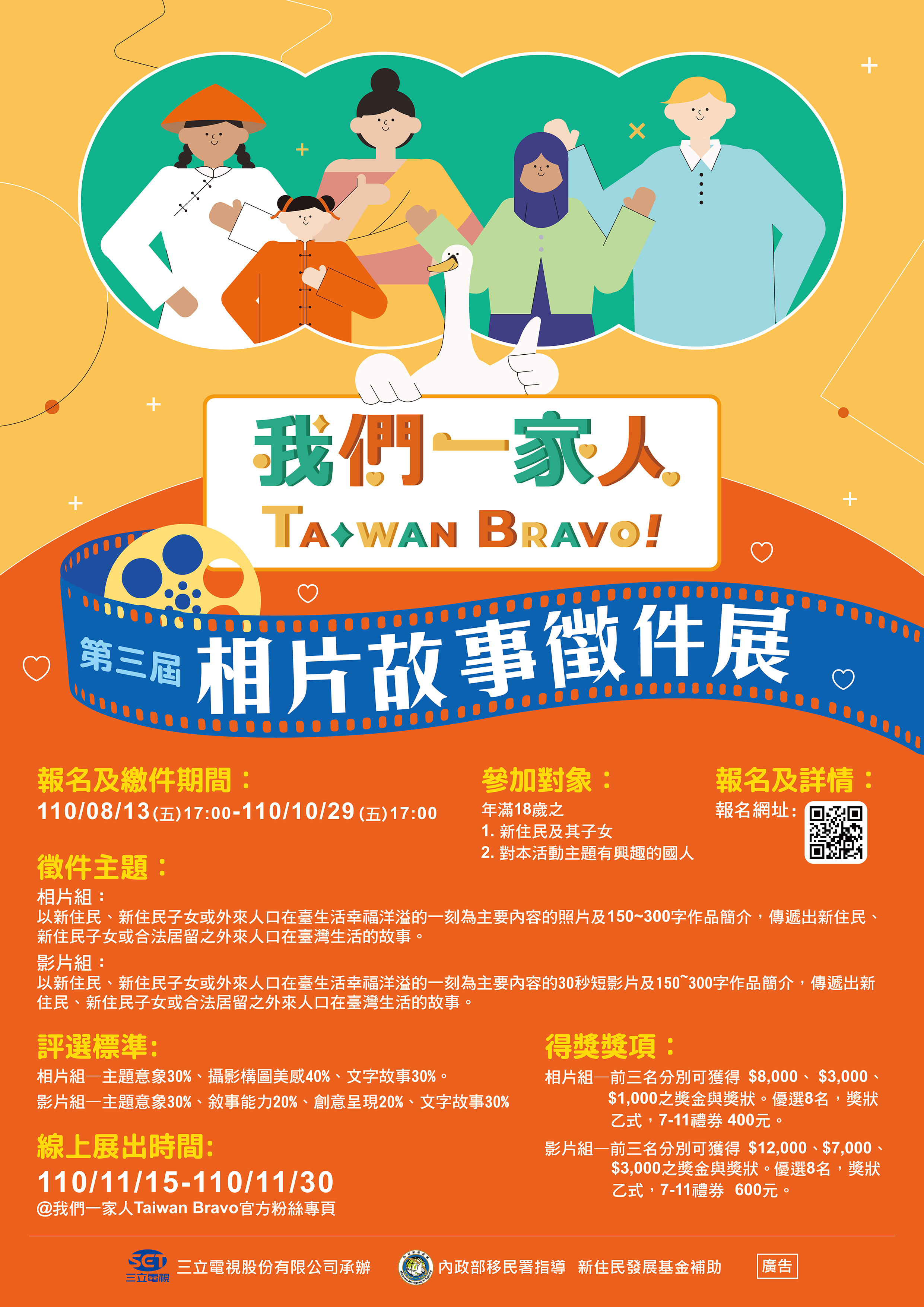Hoan nghênh các di dân mới và con cái của di dân mới nộp tác phẩm tham gia triển lãm (dưới hình thức tranh ảnh, video) để chia sẻ câu chuyện cuộc sống của mình với đông đảo công chúng Đài Loan. (Nguồn ảnh: Triển lãm “Chúng ta là một gia đình Taiwan Bravo!”)
