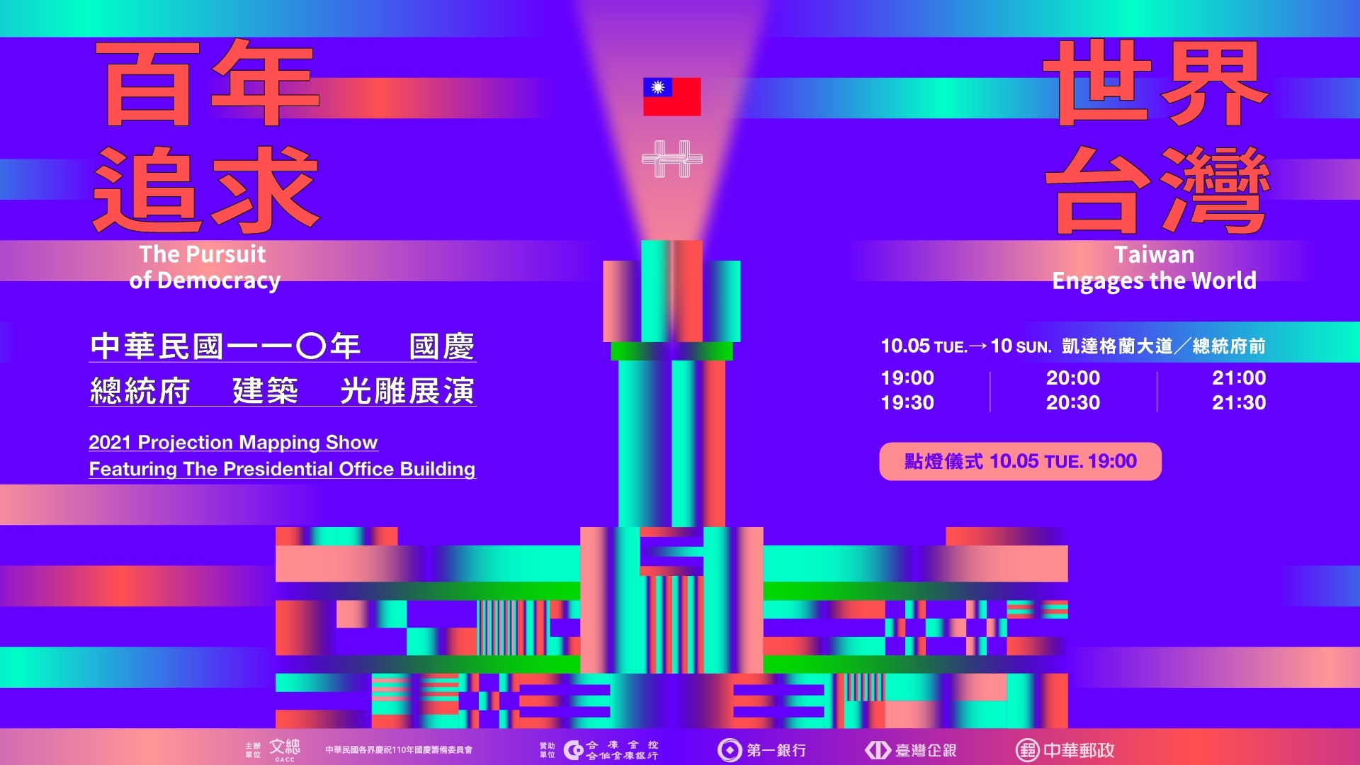 Poster chương trình biểu diễn ánh sáng laser ở Phủ Tổng thống nhân dịp Quốc khánh năm 2021. (Nguồn ảnh: trích dẫn từ Facebook中華民國讚國慶）