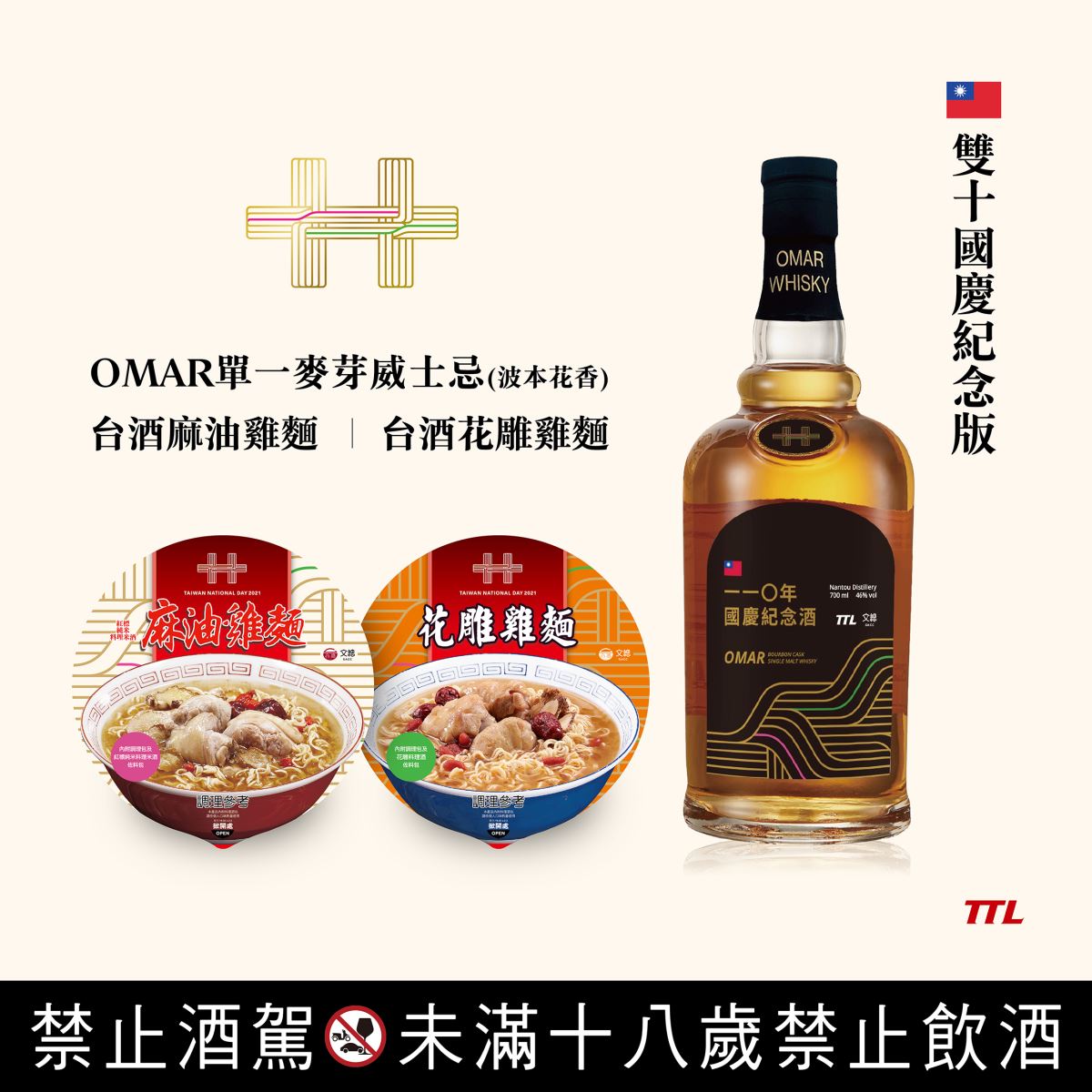 Công ty Rượu bia và thuốc lá Đài Loan cho ra mắt rượu whisky mạch nha đơn cất OMAR và mỳ gói chào mừng Quốc khánh Đài Loan. (Nguồn ảnh: Công ty Rượu bia và thuốc lá Đài Loan)