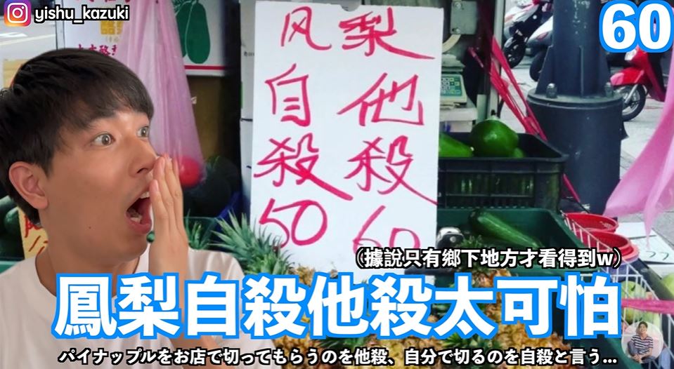 Kazuki chia sẻ khi mua dứa (khóm) ở một số vùng sẽ có hai loại giá. Một loại giá sẽ dành cho những khách hàng tự mang về gọt vỏ và một mức giá dành cho những khách hàng muốn nhờ chủ hàng gọt vỏ hộ. (Nguồn ảnh: kênh YouTube "一棵樹的一樹")