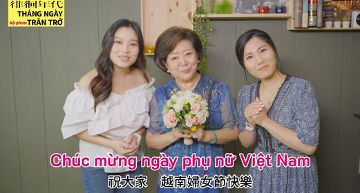 徘徊年代女主角阮安妮、阮秋姮、陳淑芳用越南語祝賀越南婦女節快樂。（圖／電影《徘徊年代》提供）