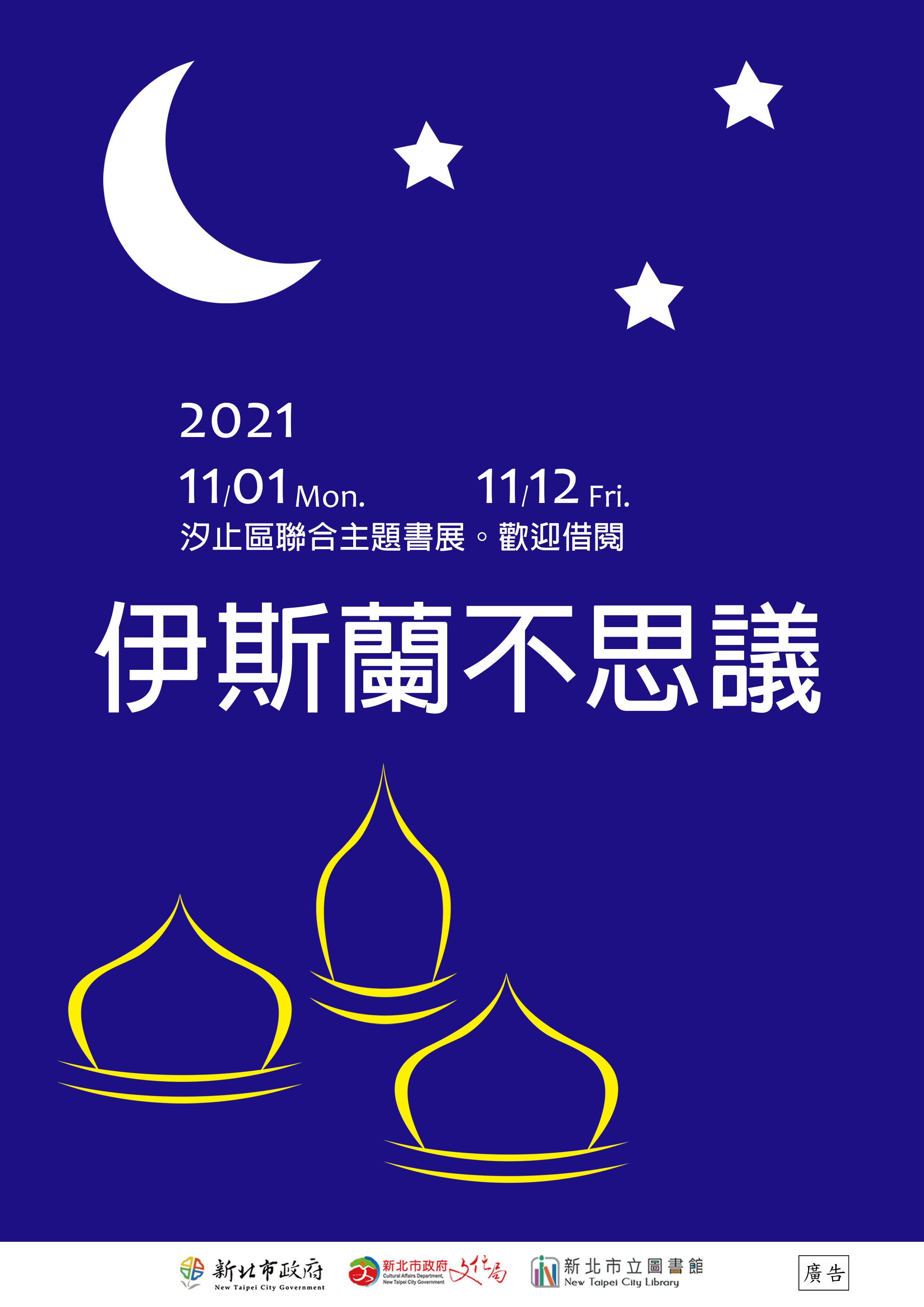 Dari 1 November hingga 12 November, cabang perpustakaan Xizhi bekerja sama dengan SMA Xizhi Xiufeng untuk meluncurkan kegiatan "Islam yang Tidak Terpikirkan". Sumber: Pemerintah Kota New Taipei