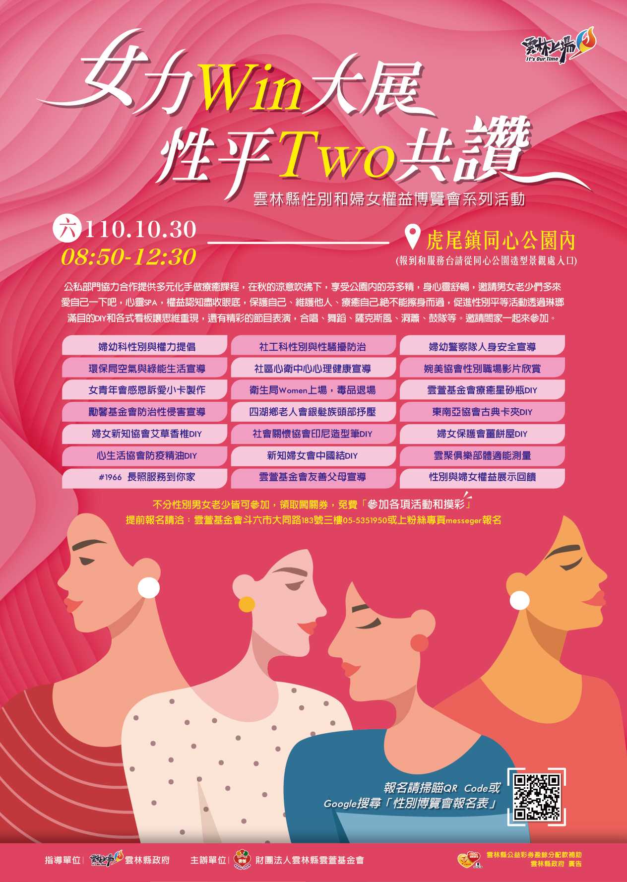 10月30日在虎尾鎮同心公園辦理「『女力Win大展，性平Two共讚』-110年度（2021年）雲林縣性別和婦女權益博覽會」。（圖／雲林縣政府提供）