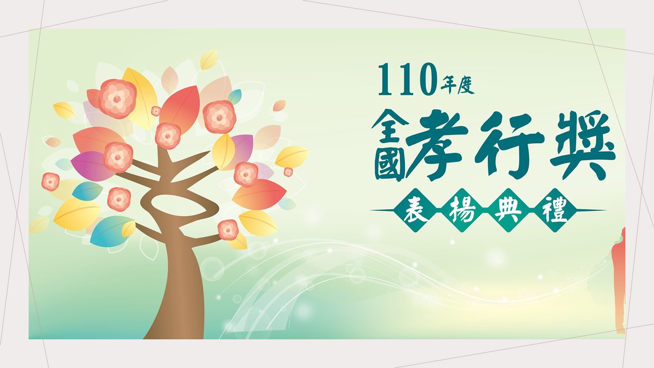 The 2021 National Filial Piety Award Ceremony will be held in Hsinchu County on October 26. (Photo / Provided by the Ministry of the Interior)