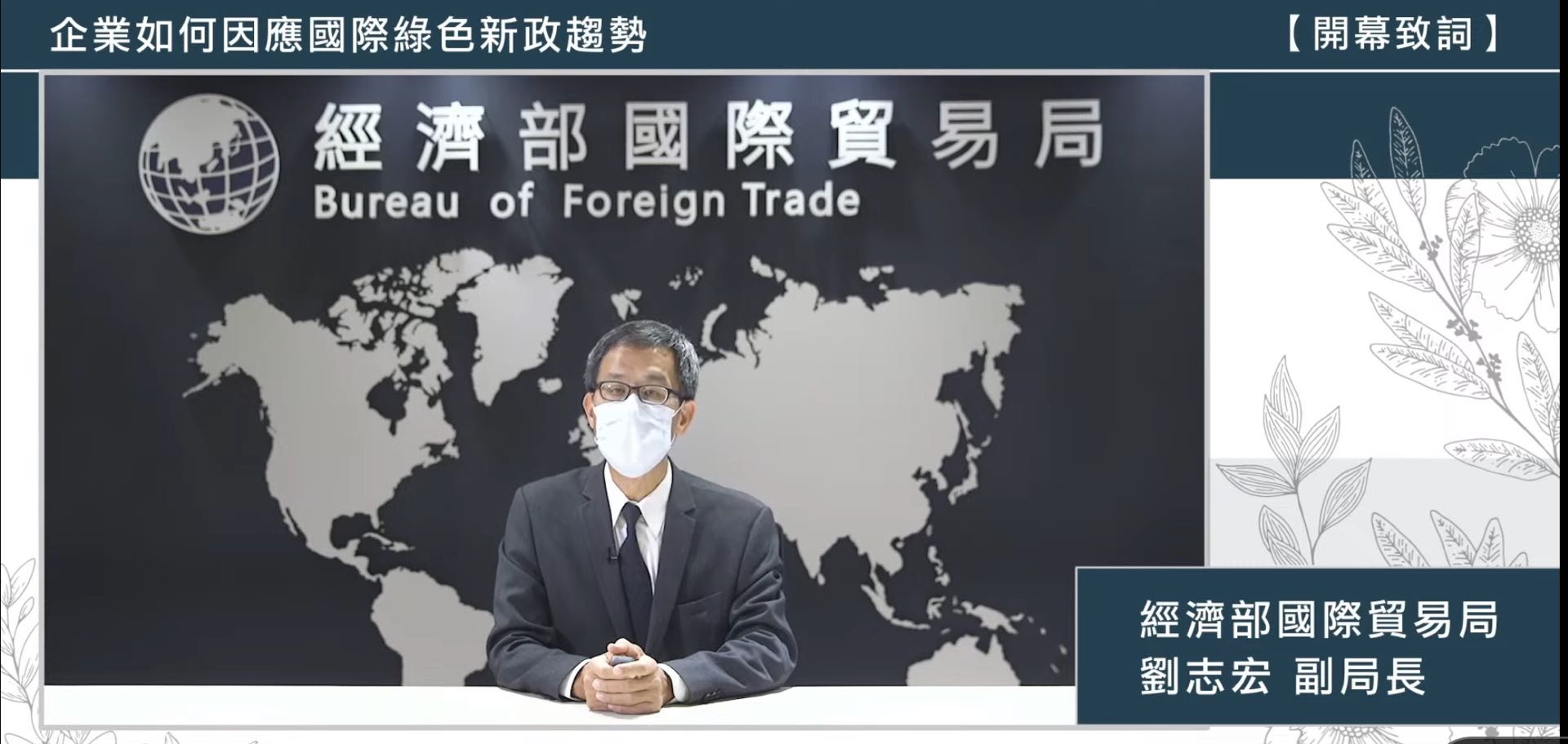 Liu Zhi Hong (劉志宏), the Deputy Director of Bureau of Foreign Trade, MOEA promotes industrial transformation and international connections. (Photo / Provided by the Bureau of Foreign Trade, MOEA)