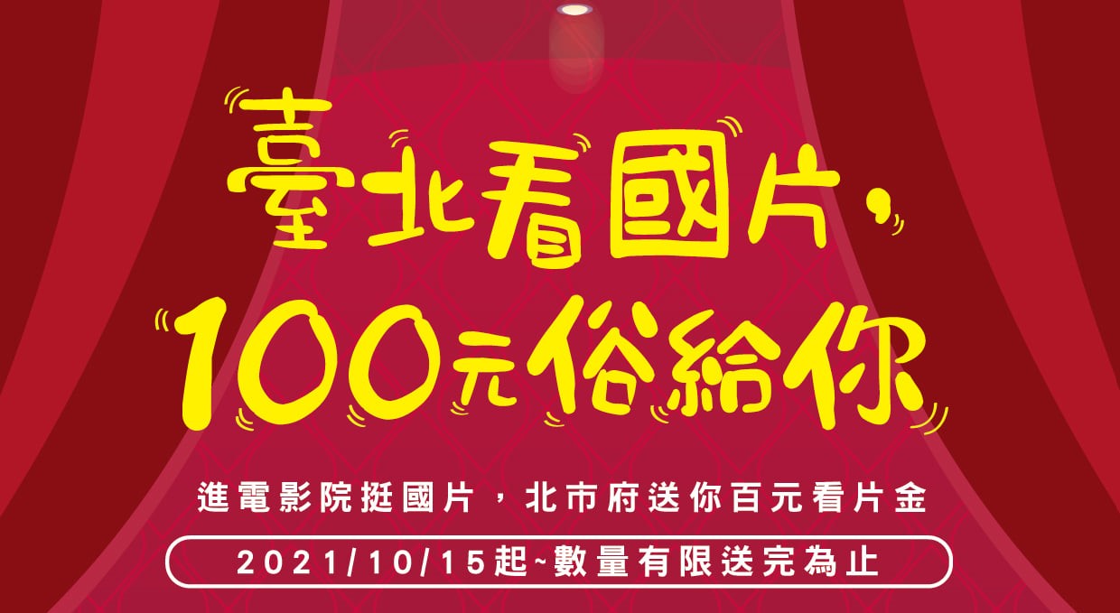 Taipei City Hall is giving you NT$100 to watch the movies! Start from October 15. (Photo / Provided by the Department of Information and Tourism, Taipei City Government)