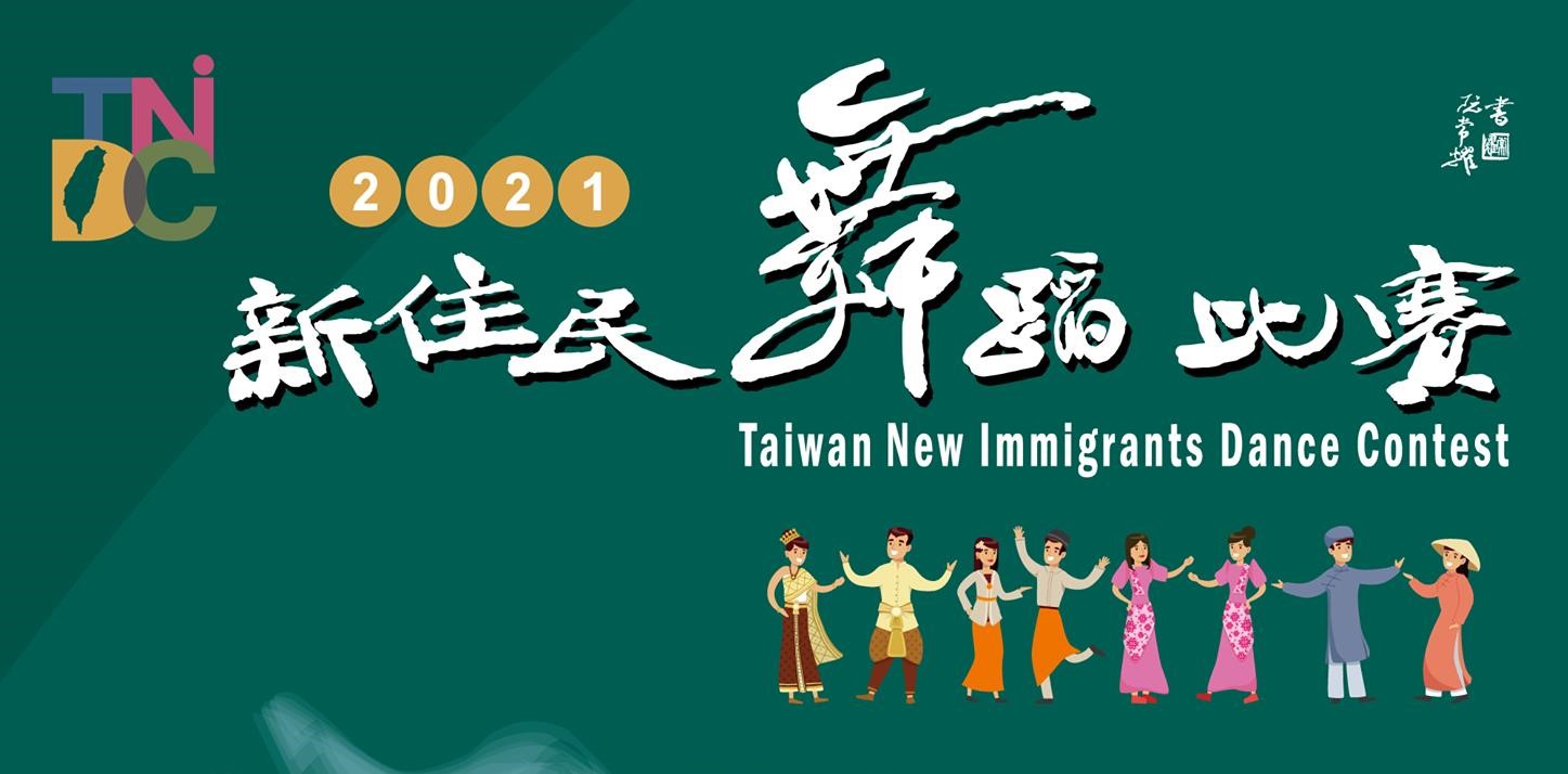 教育部委託台灣戲曲學院舉辦新住民舞蹈比賽。 圖／翻攝自主辦單位臉書