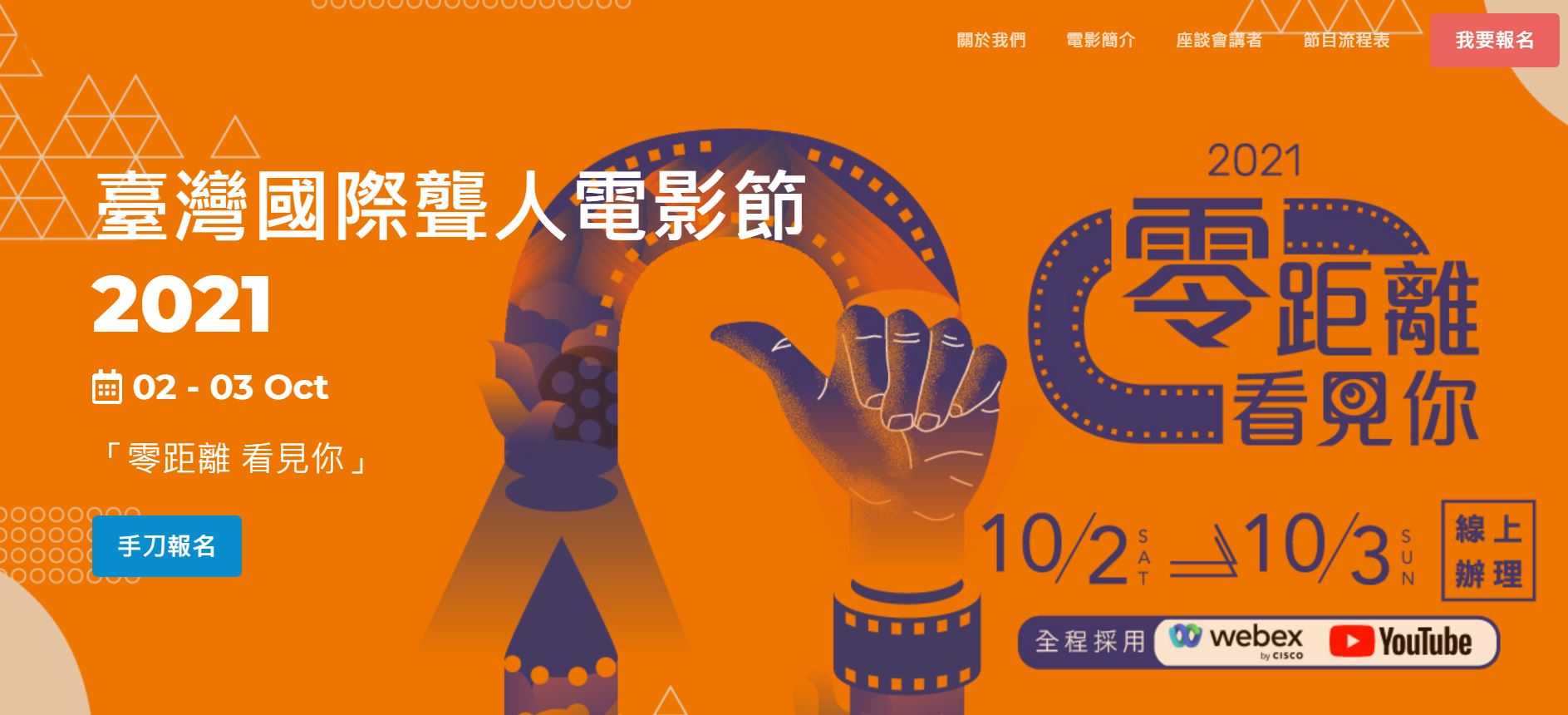  Festival Film Internasional Penyandang Tunarungu Taiwan 2021 mengangkat tema Melihatmu Tanpa Halangan Jarak (零距離 看見你). Sumber: Museum Sastra Taiwan Nasional (台灣文學館)