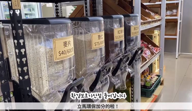 素食商店「心鮮•好素集」販售各式的穀物，也讓顧客自備容器來購物，提倡環保。（圖／陽傘양산授權提供）