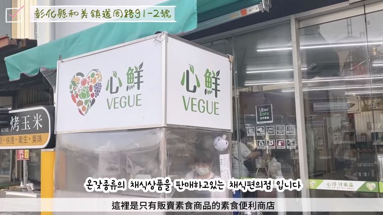 YouTuber陽傘介紹一間彰化的素食商店「心鮮•好素集」。（圖／陽傘양산授權提供）