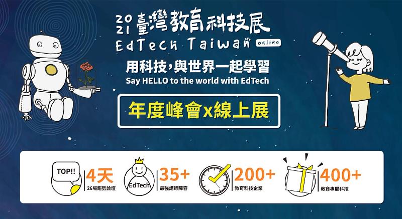 ‘EdTech Taiwan’ will be online on November 25. (Photo / Provided by the Taipei Computer Association)
