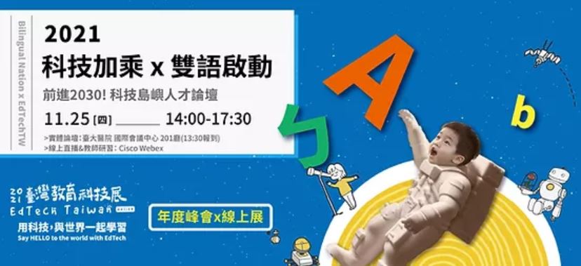 The online exhibition ‘EdTech INDEX’ is planned for the first time from November 25 to 28. (Photo / Provided by the Taipei Computer Association)