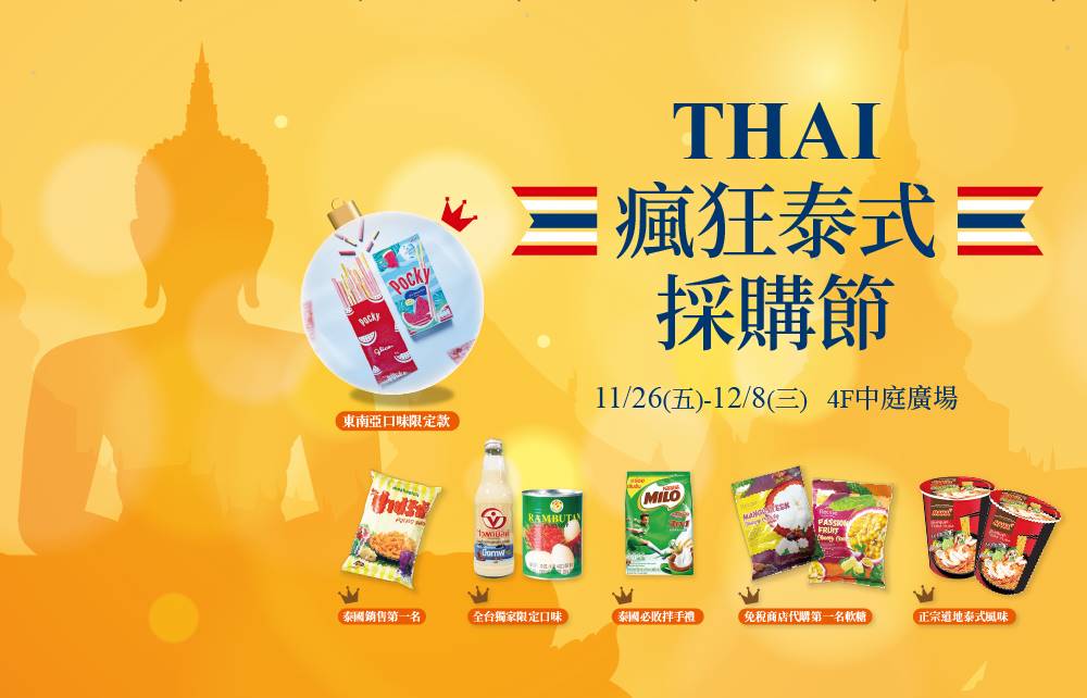 A shopping mall in Kaohsiung launched the “THAI Crazy Thai Shopping Festival (THAI瘋狂泰式採購節)”. (Photo / Provided by the E SKY MALL)