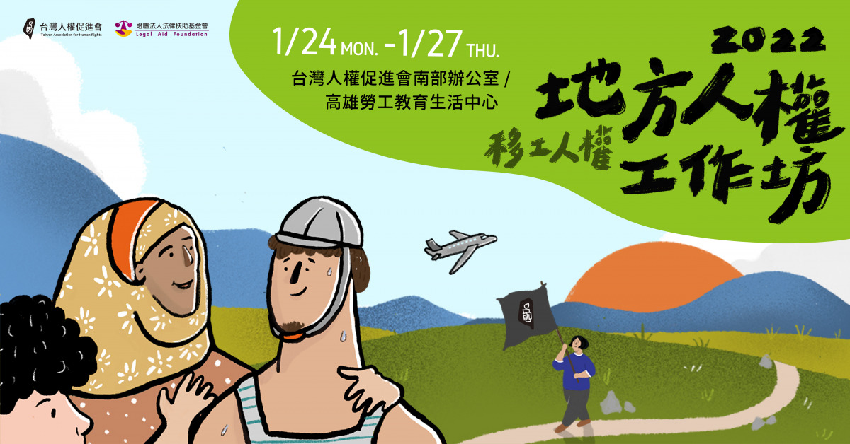 台權會將於明年1月舉辦「2022地方人權工作坊—移工人權」活動。（圖／台灣人權促進會提供）