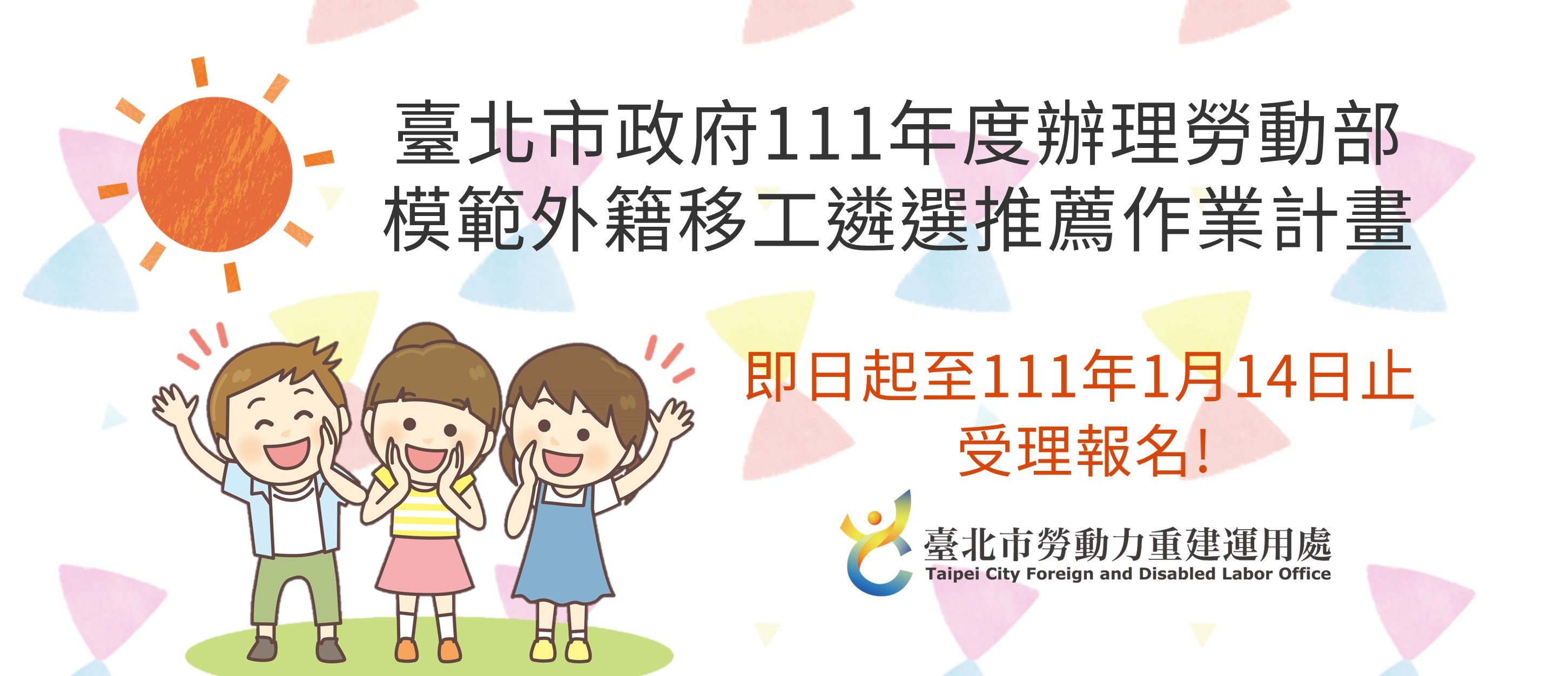 Để cảm ơn những đóng góp của lao động di trú, bắt đầu từ nay cho đến hết ngày 14/1/2022, Cục Lao động thành phố Đài Bắc sẽ tiếp nhận hồ sơ đề cử và bình chọn những người lao động di trú ưu tú. (Nguồn ảnh: chính quyền thành phố Đài Bắc)