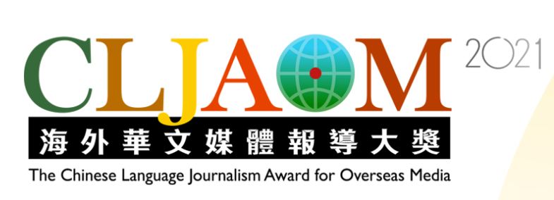 2021海外華文媒體報導大獎徵件即日起至8月15日止。　圖／翻攝自海外華文媒體報導大獎官方網站