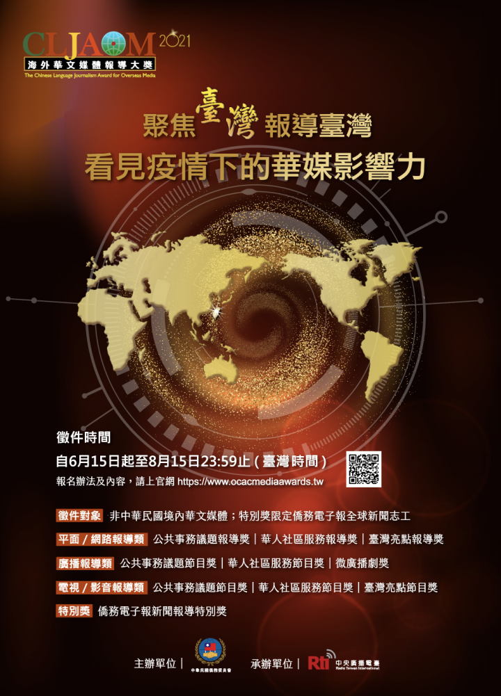 This year's theme is to "see the impact of the Chinese media under the pandemic". (Photo / Retrieved from the official OCAC website)