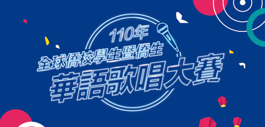 “Cuộc thi hát tiếng Hoa” dành cho học sinh, sinh viên Hoa kiều tại Đài Loan và trên toàn thế giới. (Nguồn ảnh: Facebook “Cuộc thi hát tiếng Hoa” dành cho học sinh, sinh viên các trường dành cho Hoa kiều trên toàn thế giới và học sinh, sinh viên Hoa kiều năm 2021)