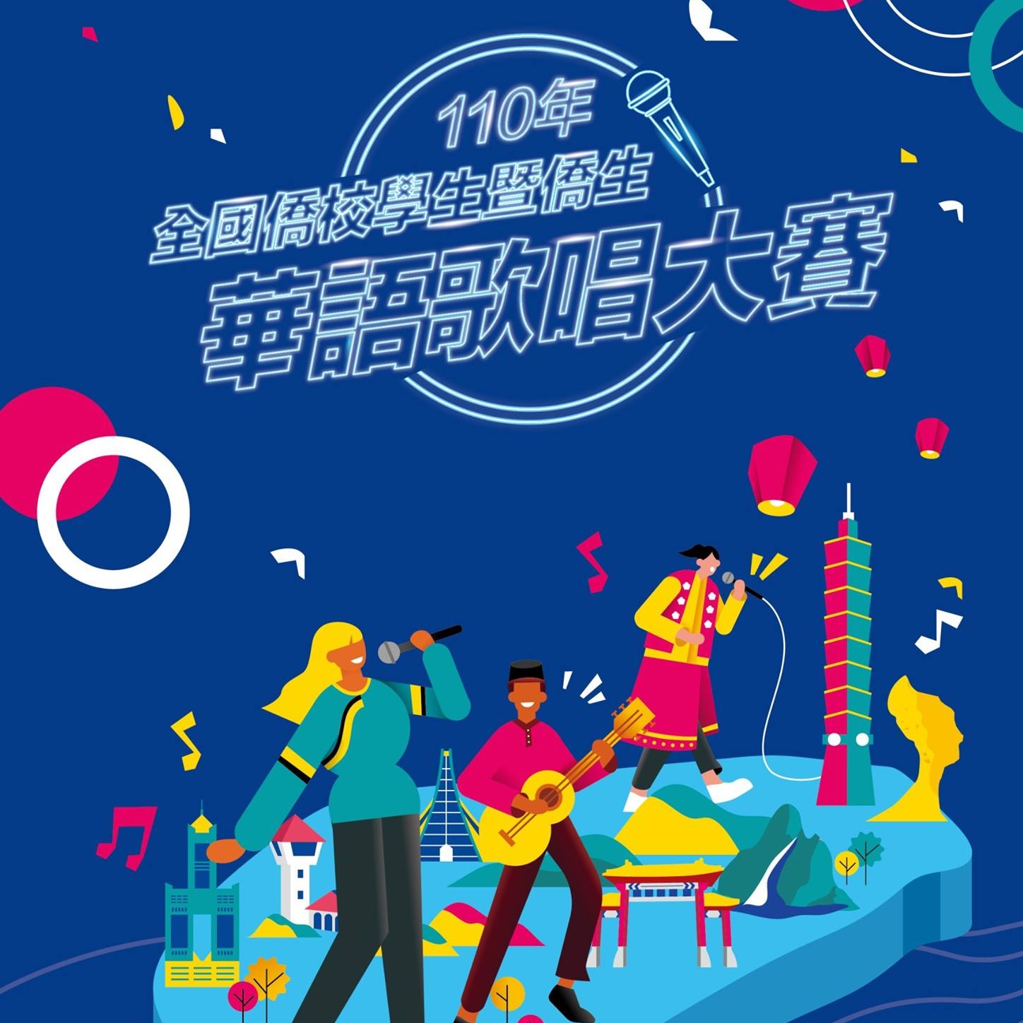 Cuộc thi khuyến khích sinh viên các trường học dành cho Hoa kiều tại Đài Loan và trên khắp thế giới tiếp xúc nhiều hơn với các bài hát tiếng Hoa, tiếng Mân Nam và tiếng dân tộc Khách Gia, đồng thời tìm hiểu về văn hóa dân tộc và ngôn ngữ dân ca của Đài Loan thông qua các bài hát. (Nguồn ảnh: Facebook “Cuộc thi hát tiếng Hoa” dành cho học sinh, sinh viên các trường dành cho Hoa kiều trên toàn thế giới và học sinh, sinh viên Hoa kiều năm 2021)