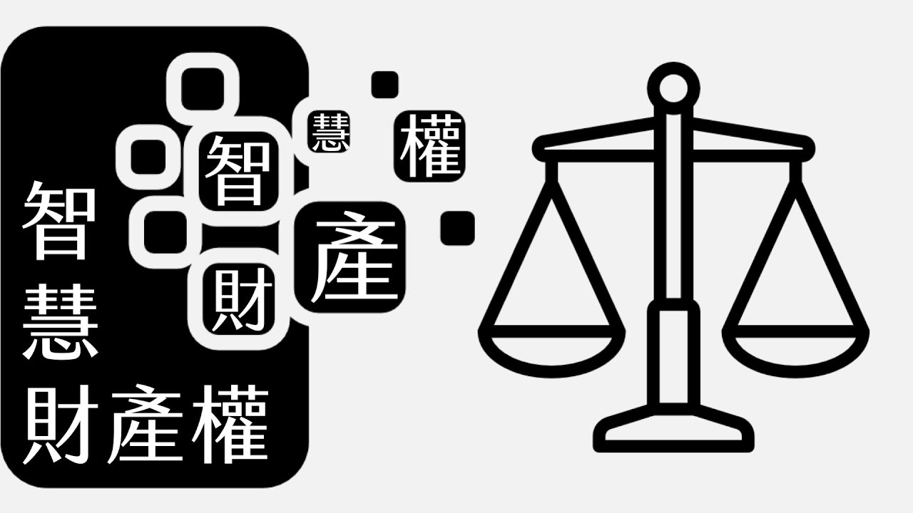 Taiwan’s Intellectual Property Rights Rank No. 12 in the world. Photo/Retrieved from YouTube