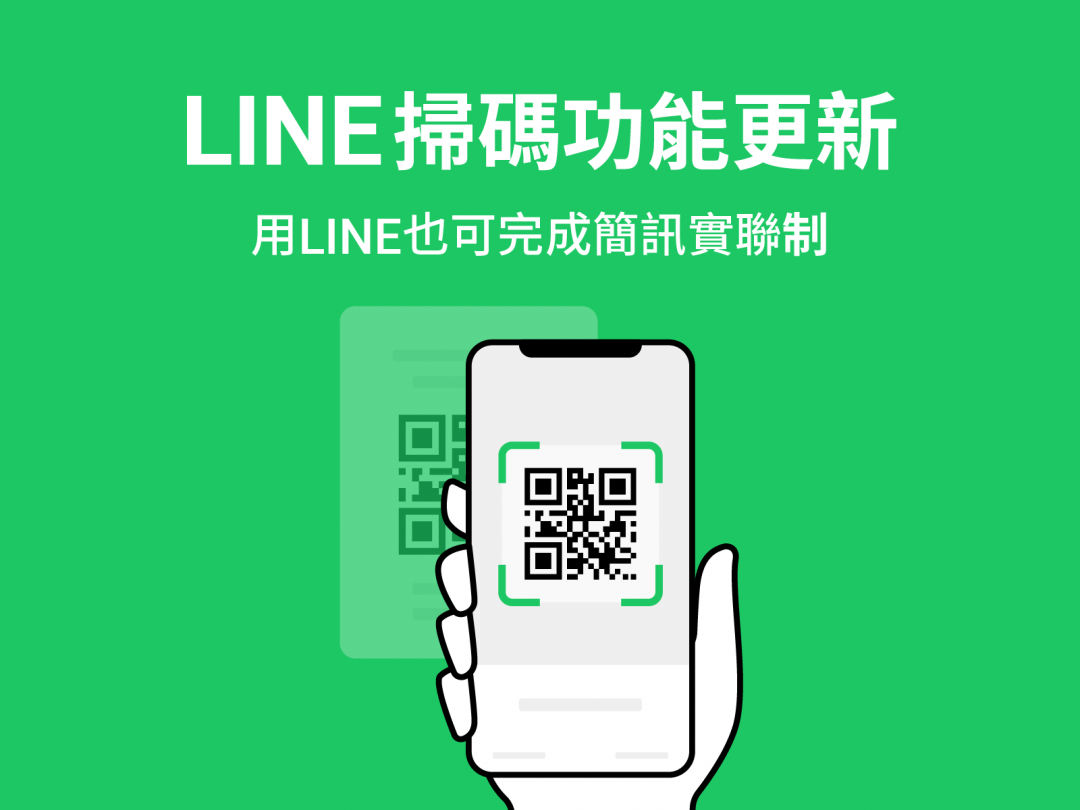 LINE正式支援「簡訊時聯制」，快速掃碼省時。 圖／LINE提供