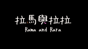 Rama dan Rara menceritakan tentang anak-anak pekerja migran yang tumbuh dan besar di Taiwan. Sumber: Foto diambil dari laman Facebook Film Dokumenter New Taipei