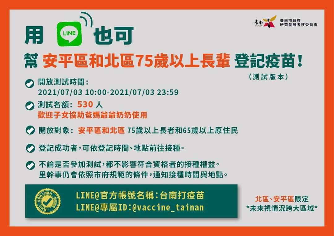 台南市設立「台南打疫苗」LINE官方帳號，若測試順利，將擴大推廣到其他行政區，讓長者方便登記疫苗接種。（圖／台南市政府提供）