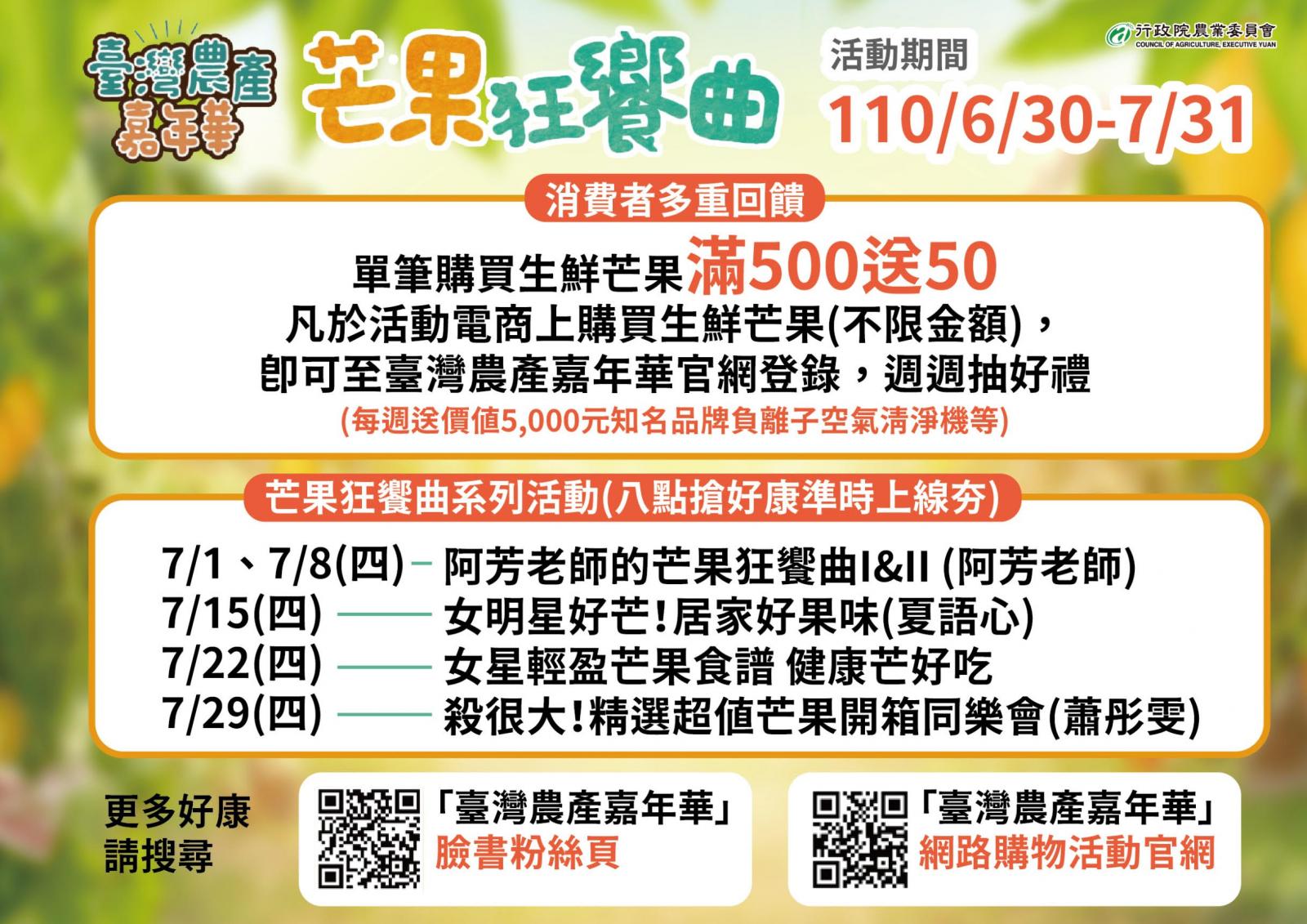 農委會宣布結合電商業者推出「臺灣農產嘉年華－芒果狂饗曲」滿500送50優惠活動。　圖／行政院農委會提供