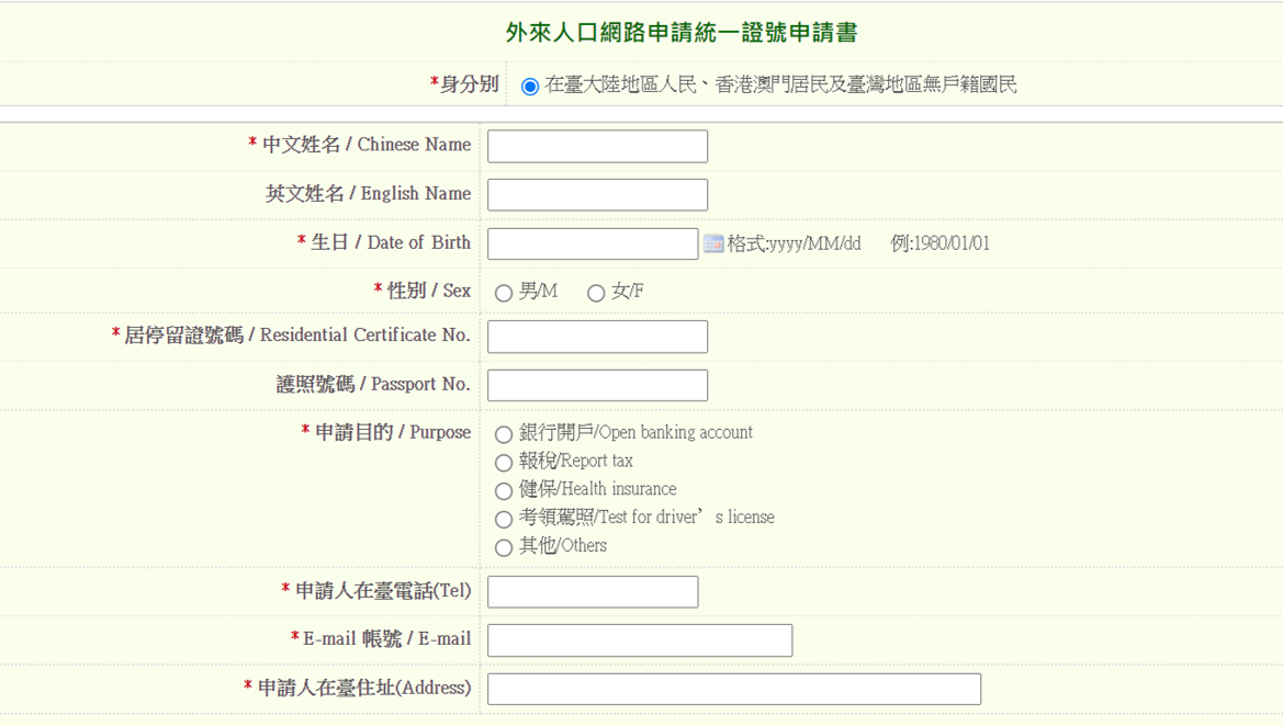 Application for “Unified UI Number” online platform (used by people from mainland China, residents of Hong Kong and Macau, and nationals without household registration in Taiwan) 　Photo/provided by the National Immigration Agency