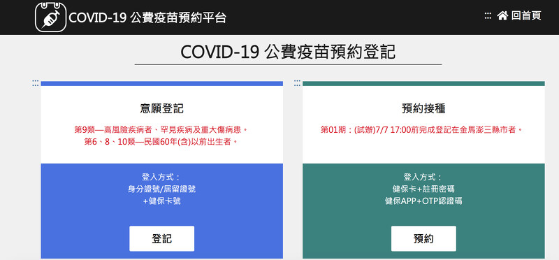 Website COVID-19 公費疫苗接種網路平臺 (Tiêm chủng vắc-xin COVID-19 do chính phủ hỗ trợ chi phí). (Nguồn ảnh: Trung tâm Chỉ huy và phòng chống dịch bệnh Trung ương Đài Loan)