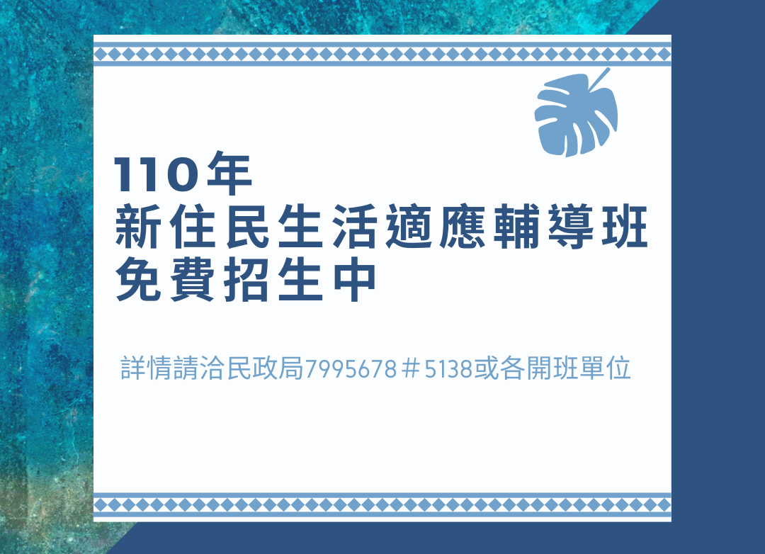Kelas konseling penyesuaian hidup penduduk baru mendaftar secara gratis. Sumber: Diambil dari 高雄市旗山戶政所