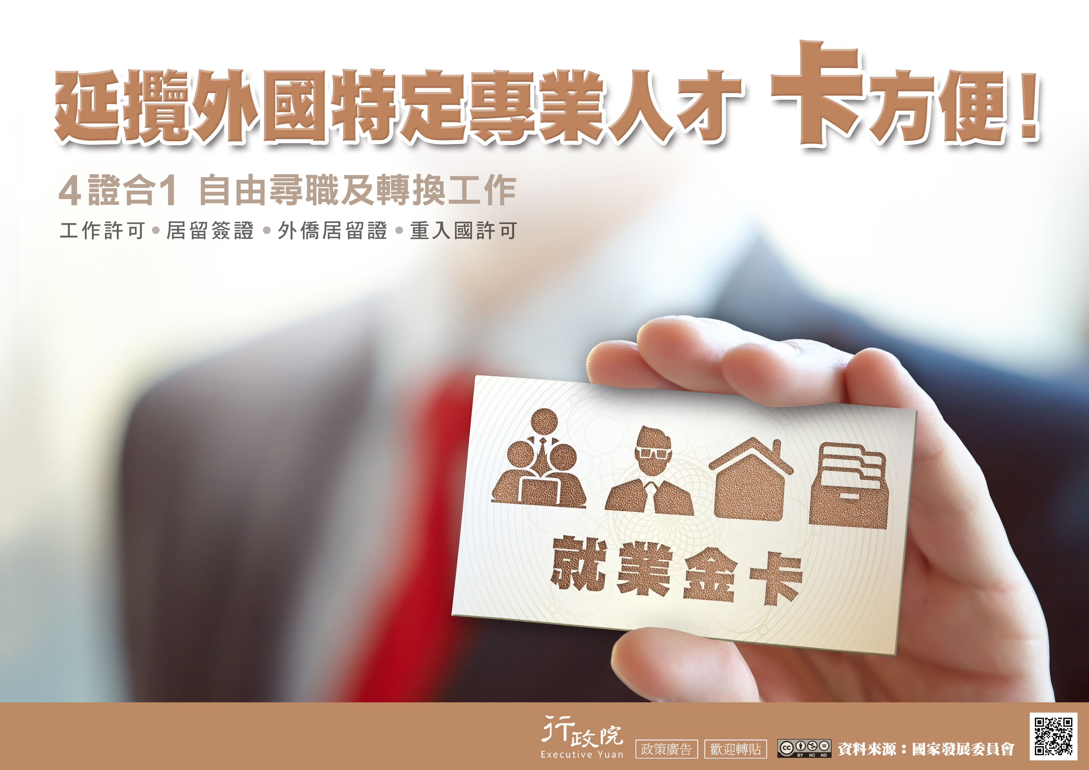 Với mục đích thu hút càng nhiều nhân tài ưu tú nước ngoài đến Đài Loan làm việc, đầu tư và kinh doanh, chính phủ thúc đẩy 3 loại thẻ “Thẻ vàng việc làm”, “Thẻ việc làm PASS” và “Thị thực doanh nghiệp”.（Nguồn ảnh: Viện Hành chính cung cấp）