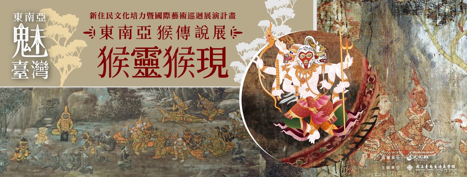 Triển lãm truyền thuyết “khỉ” Đông Nam Á tại Bảo tàng Mỹ thuật và đời sống quốc gia của Đài Nam. (Nguồn ảnh: Facebook “Dự án Triển lãm lưu diễn nghệ thuật quốc tế và bồi dưỡng văn hóa di dân mới”)