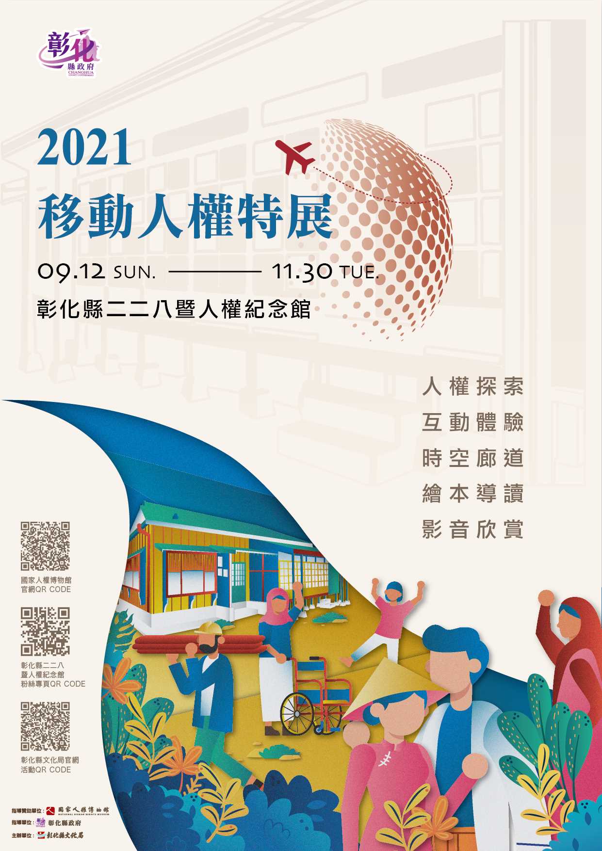 「2021移動人權特展」宣傳海報。（圖／翻攝自彰化縣政府官網）