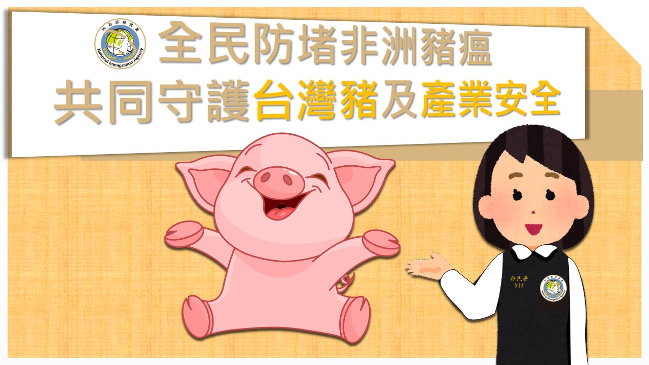 全民防堵非洲豬瘟 共同守護台灣豬及產業安全 
