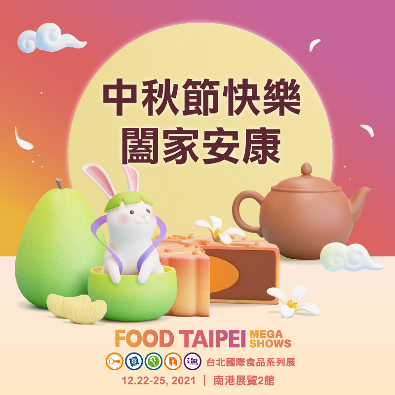 Pameran Makanan Internasional Taipei 2021 mengintegrasikan realitas virtual dan memperluas penjualan global. Sumber: Diambil dari Asosiasi Perdagangan Luar Negeri