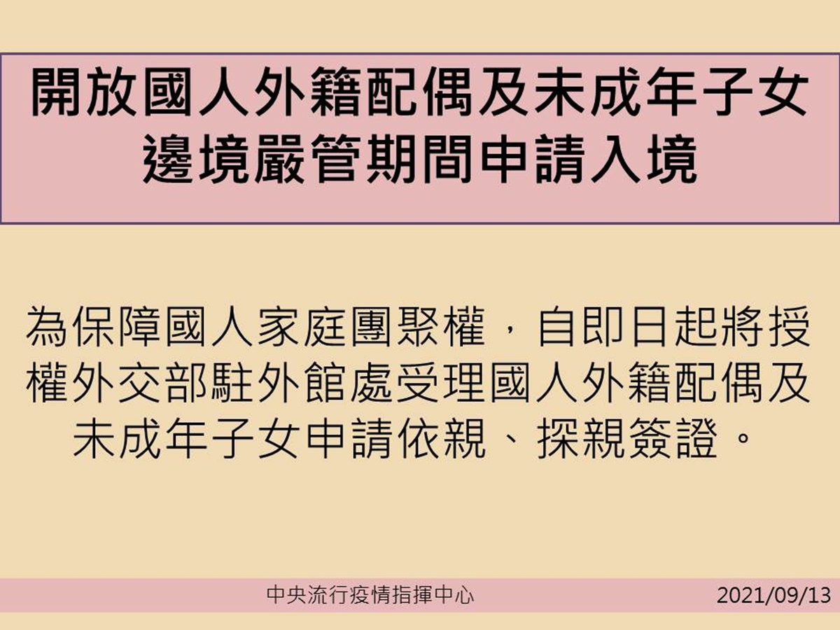 Để đảm bảo quyền được sum họp của các gia đình, từ ngày 13/9 cho phép người nước ngoài là vợ (hoặc chồng) và con cái chưa thành niên của công dân Đài Loan được nhập cảnh vào Đài Loan. (Nguồn ảnh: Trung tâm Chỉ huy và phòng chống dịch bệnh Trung ương Đài Loan)