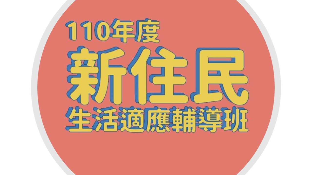 The 2021 Taoyuan "New Immigrants' Life Adaptation Counseling Class" will start soon. Photo/Provided by Taoyuan Department of Social Welfare