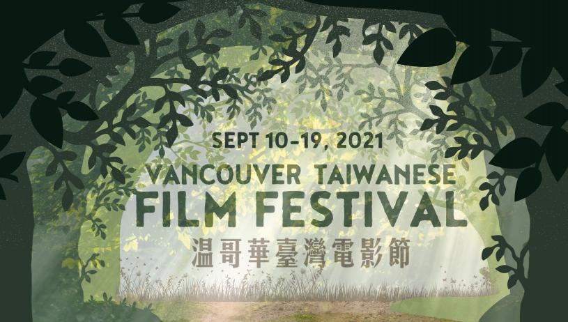 第15屆「溫哥華台灣電影節」。 圖／翻攝自臉書