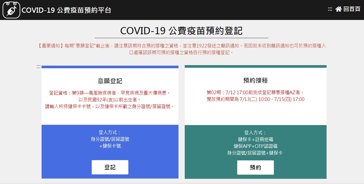 Website COVID-19 公費疫苗接種網路平臺 (Tiêm chủng vắc-xin COVID-19 do chính phủ hỗ trợ chi phí). (Nguồn ảnh: Trung tâm Chỉ huy và phòng chống dịch bệnh Trung ương Đài Loan)