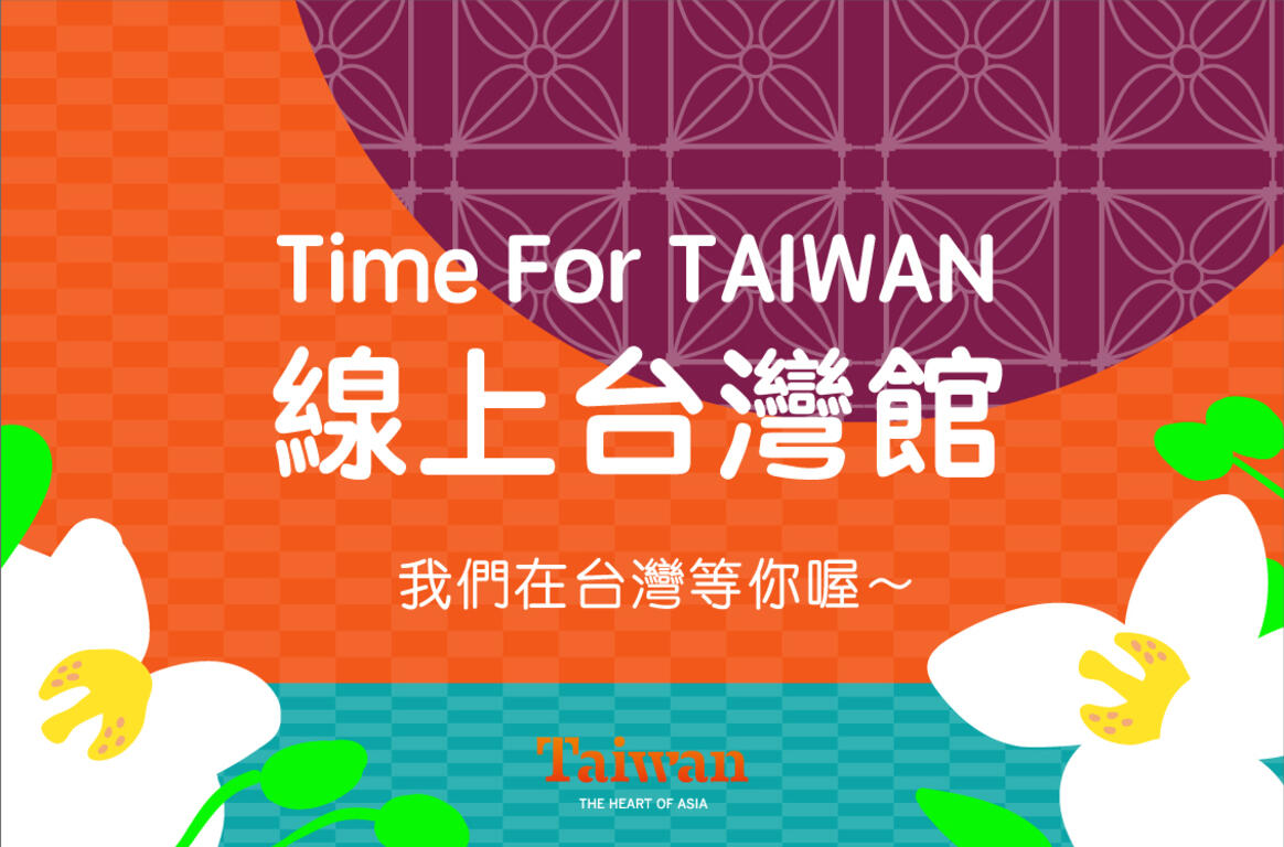 กระทรวงคมนาคม "Time for Taiwan สำนักงานไต้หวันออนไลน์" (Time for Taiwan 線上台灣館)  ภาพจาก／สำนักงานการท่องเที่ยว