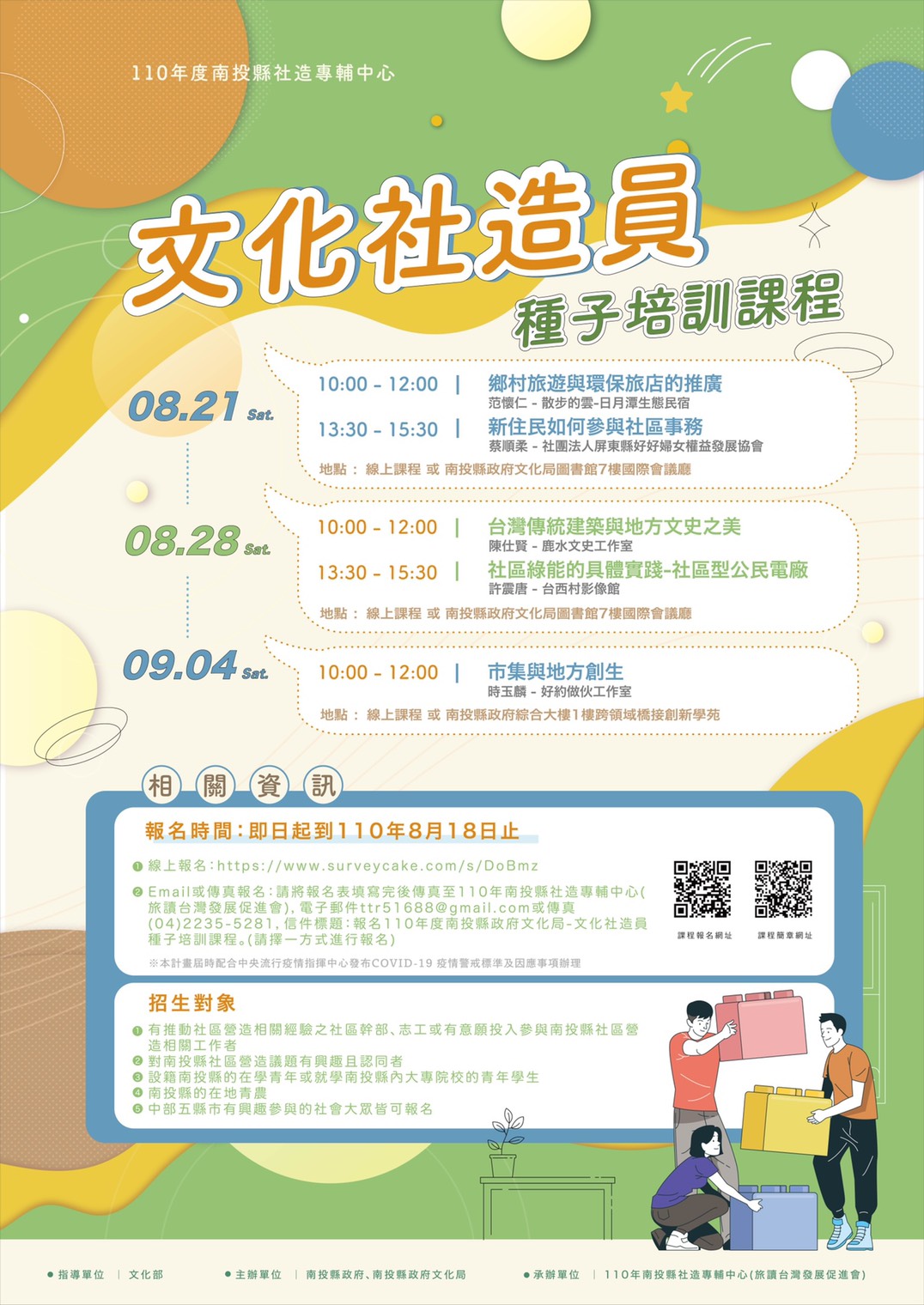 Poster of the "Seed Training Course for Cultural Community Builders" in Nantou County. (Photo/Provided by the Cultural Affairs Bureau of Nantou County)