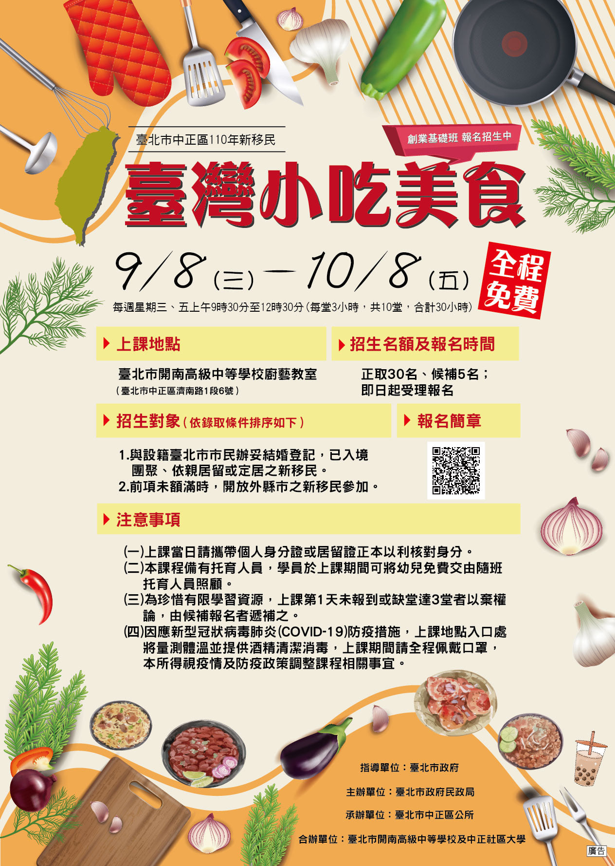 「新住民台灣小吃美食創業基礎班」活動海報。（圖／台北市政府提供）