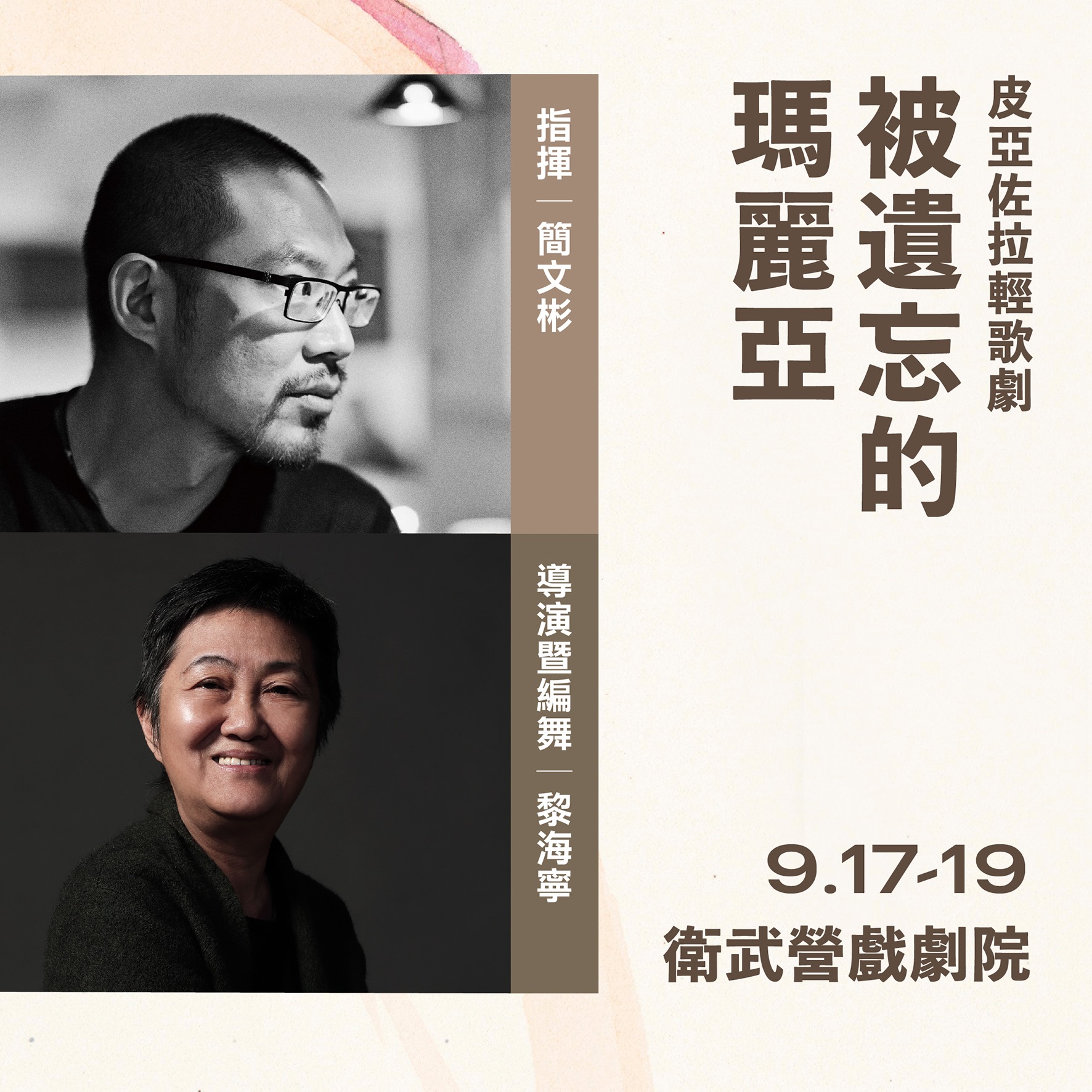 9月17日至19日在衛武營國家藝術文化中心上演「皮亞佐拉輕歌劇《被遺忘的瑪麗亞》」。（圖／翻攝自衛武營國家藝術文化中心臉書）