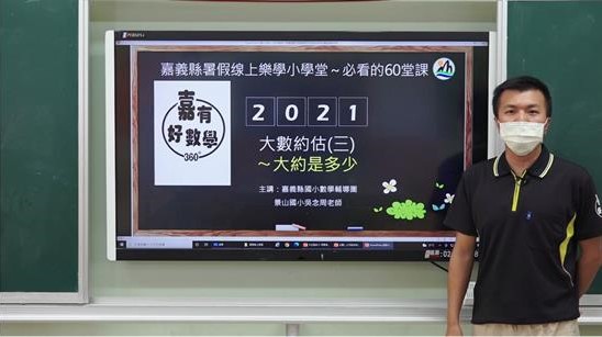 "Sekolah Online Liburan Musim Panas" Kabupaten Chiayi Diluncurkan Secara Resmi. Sumber: Diambil dari 嘉縣教輔團